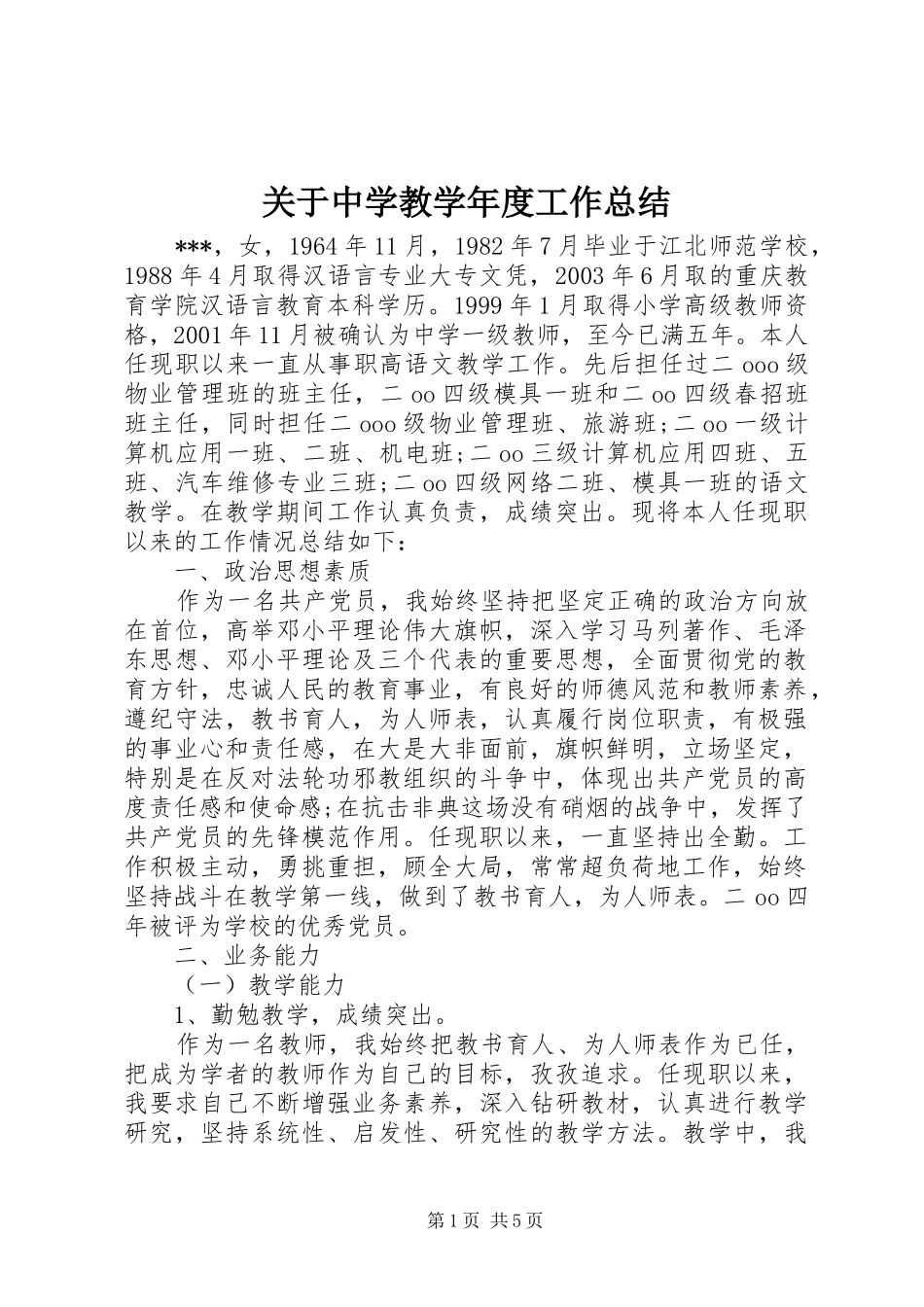 关于中学教学年度工作总结 _第1页