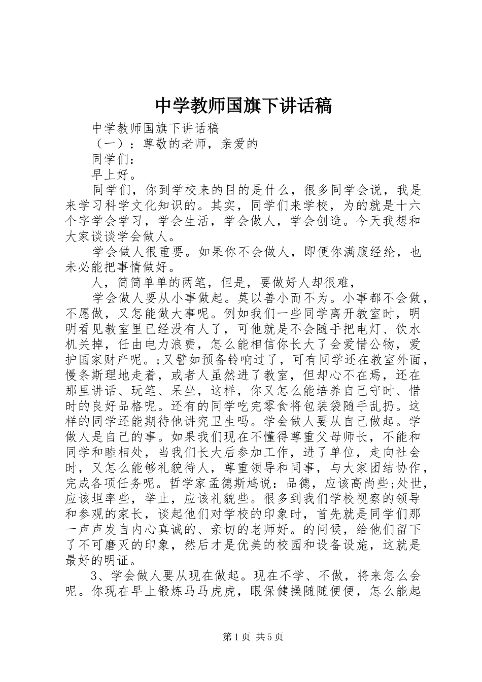 中学教师国旗下讲话发言稿_第1页
