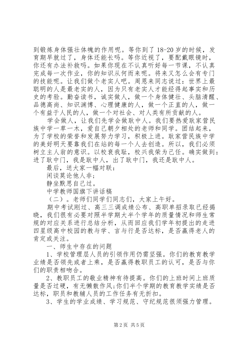 中学教师国旗下讲话发言稿_第2页