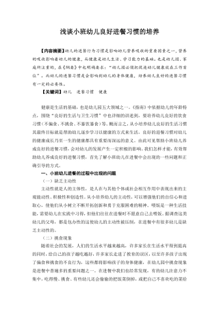 浅谈小班幼儿良好进餐习惯的培养