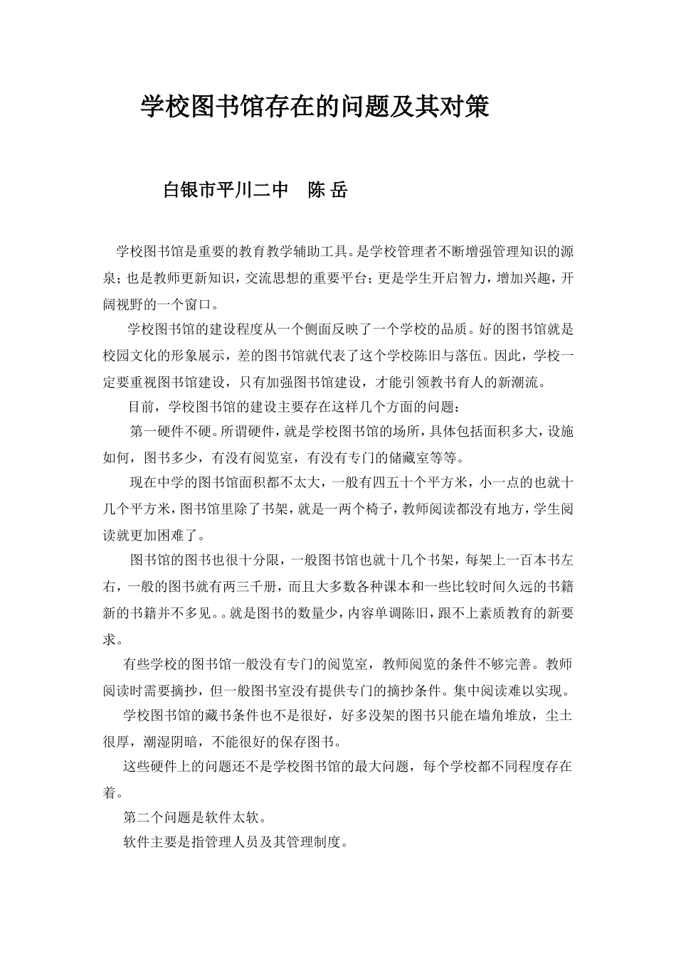 学校图书馆存在的问题1_第1页