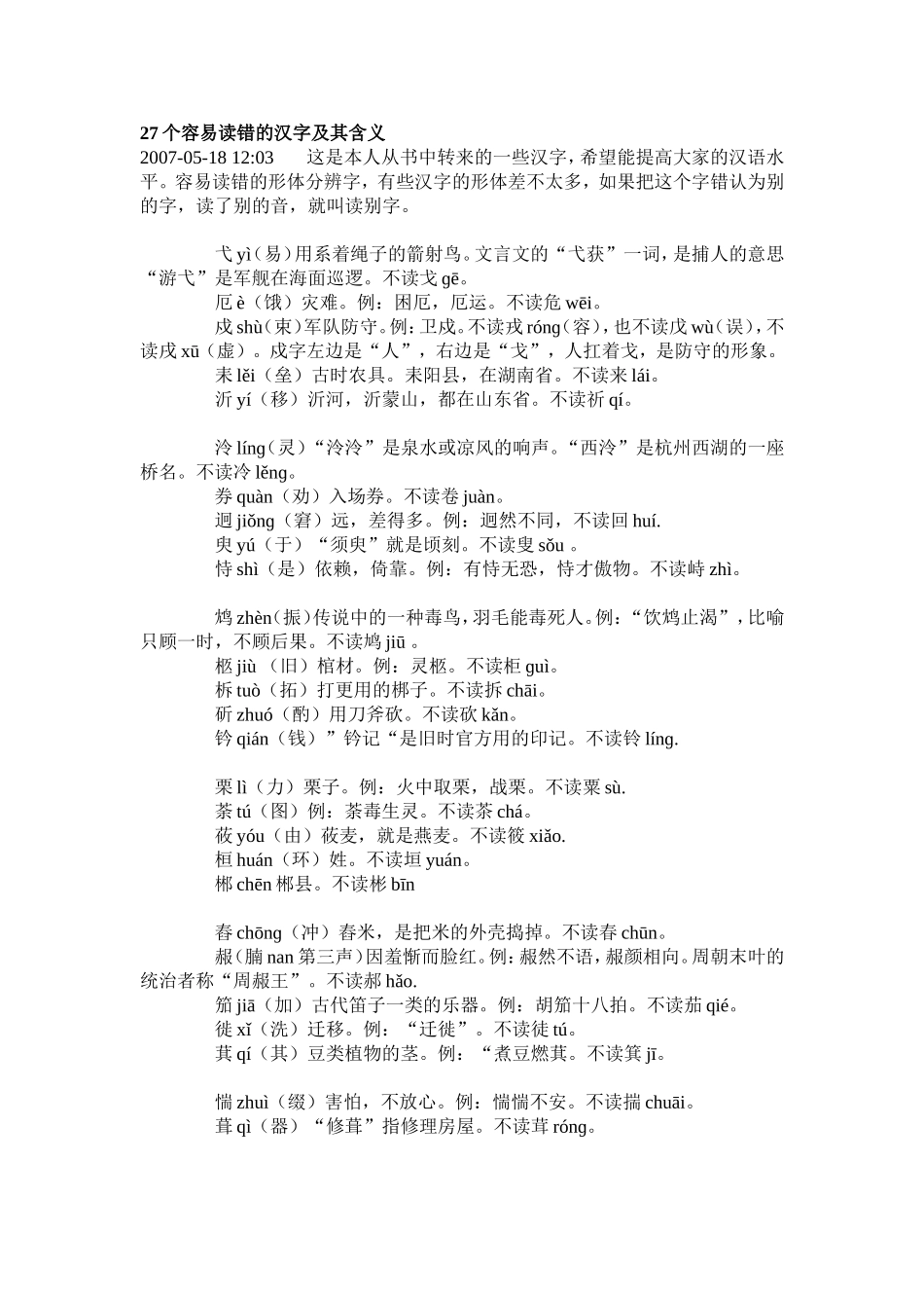 个容易读错的汉字及其含义_第1页