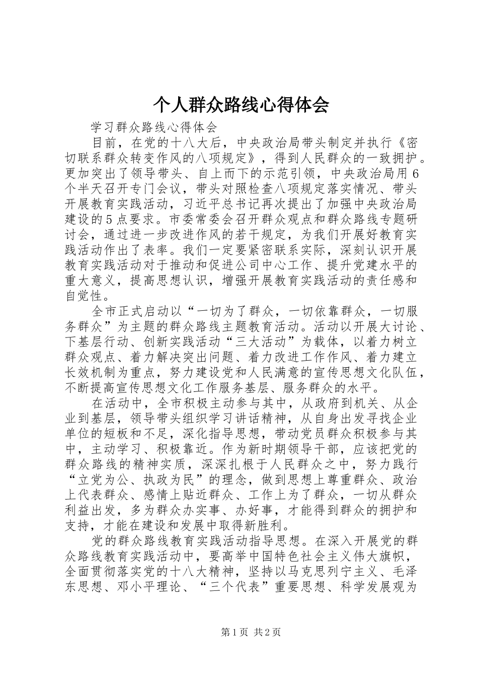 个人群众路线体会心得_第1页