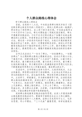 个人群众路线体会心得