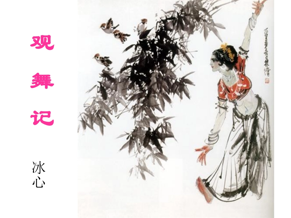 观舞记 (2)_第2页