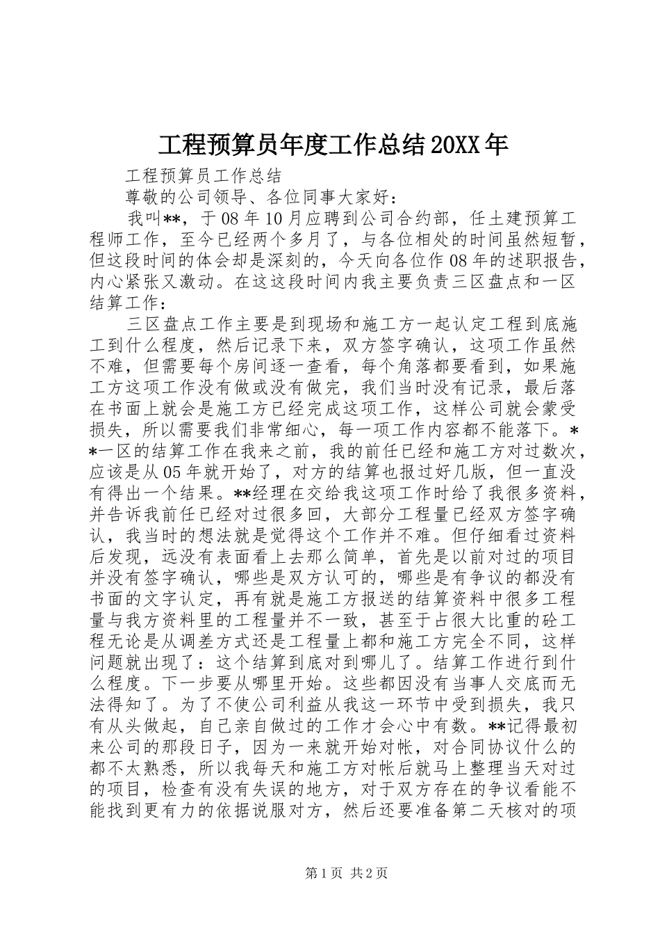 工程预算员年度工作总结20XX年 _第1页