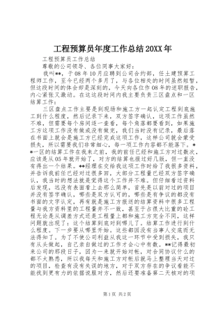 工程预算员年度工作总结20XX年 