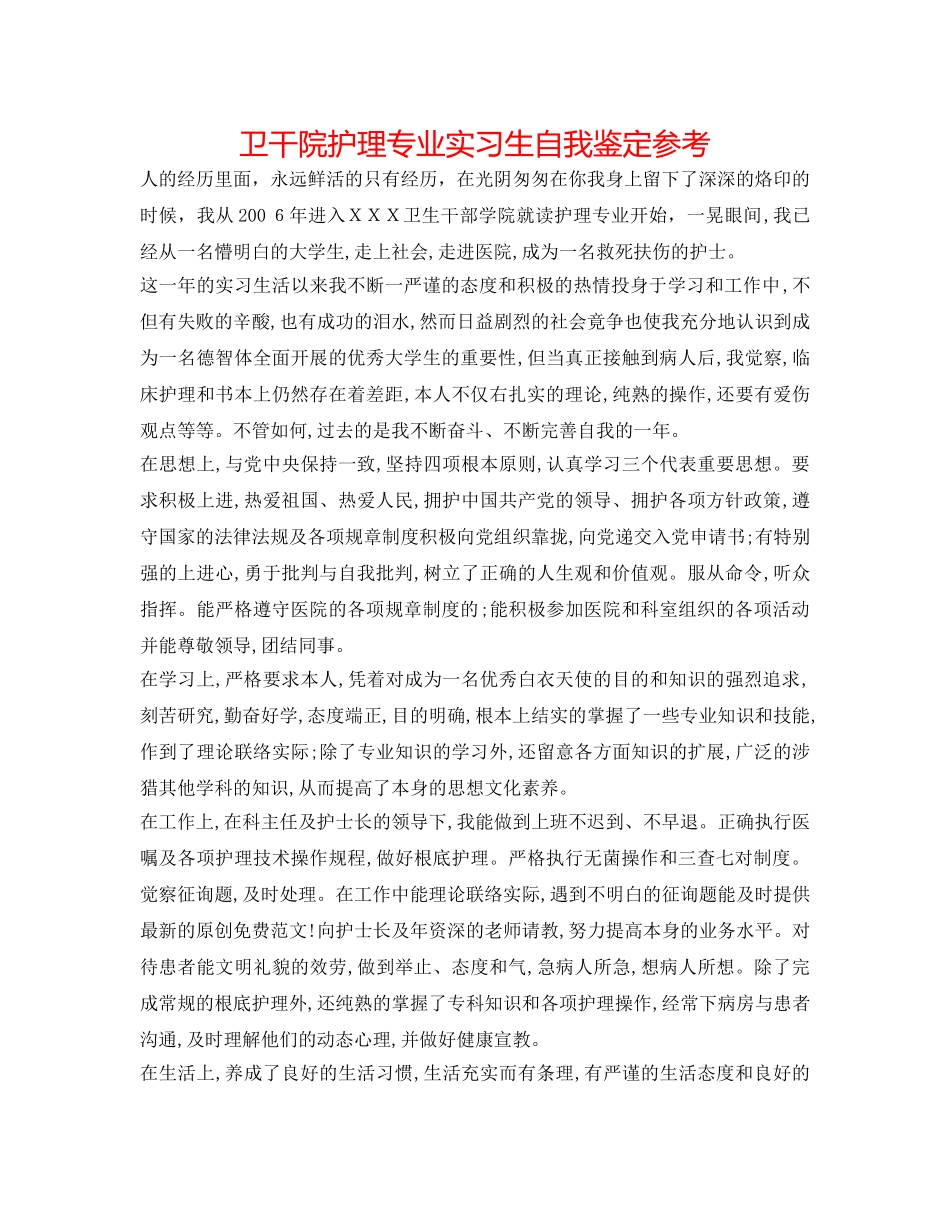 卫干院护理专业实习生自我鉴定参考 _第1页