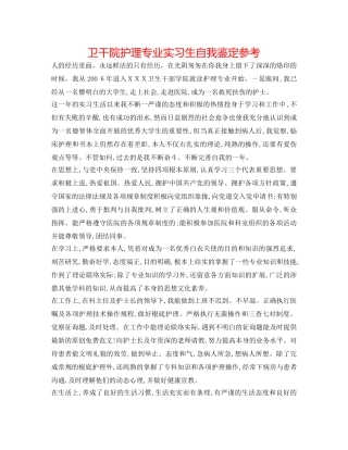 卫干院护理专业实习生自我鉴定参考 