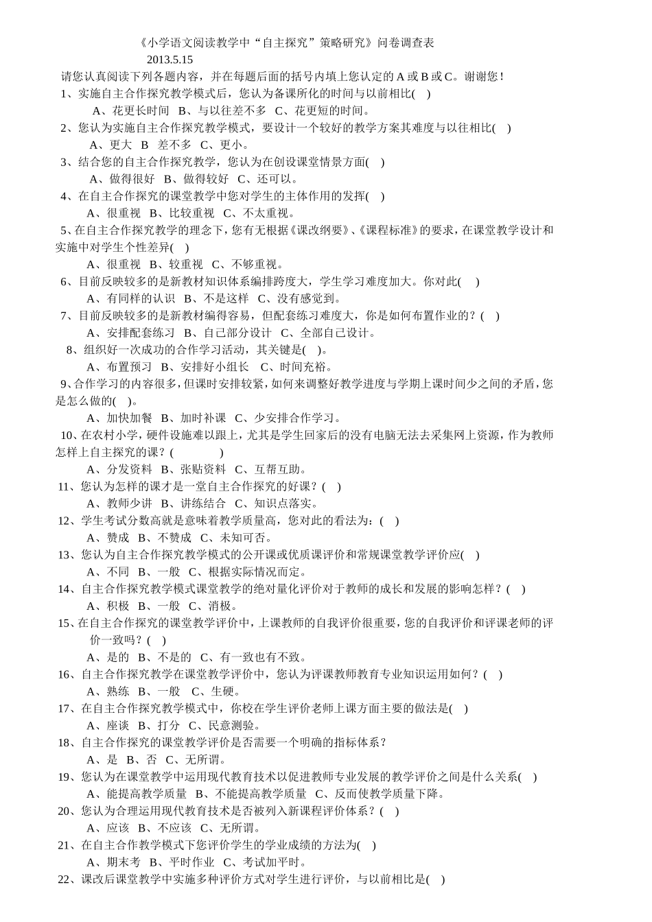 小学语文阅读教学调查问卷_第1页