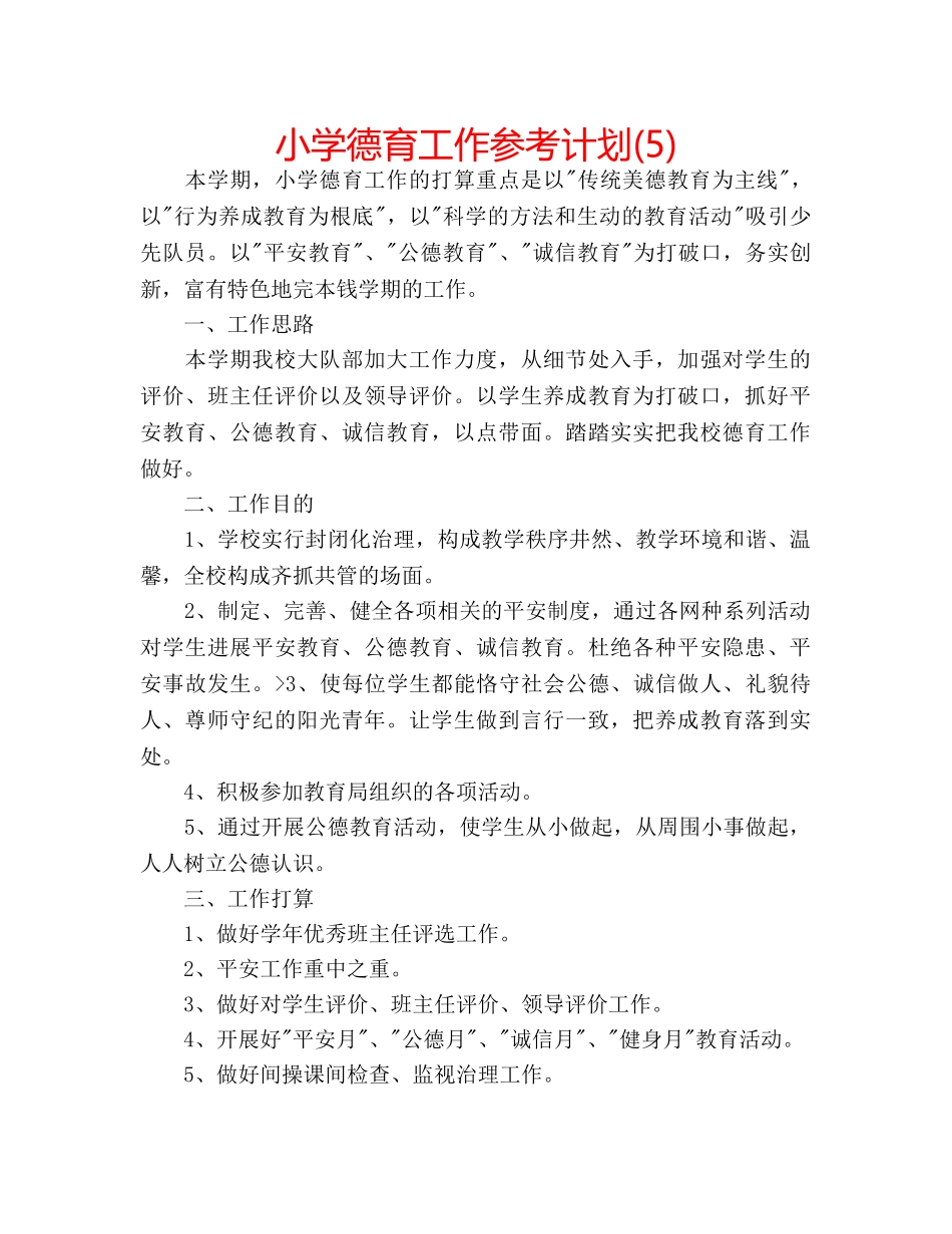 小学德育工作参考计划(5) _第1页