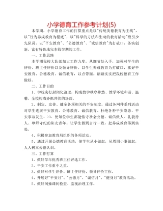 小学德育工作参考计划(5) 