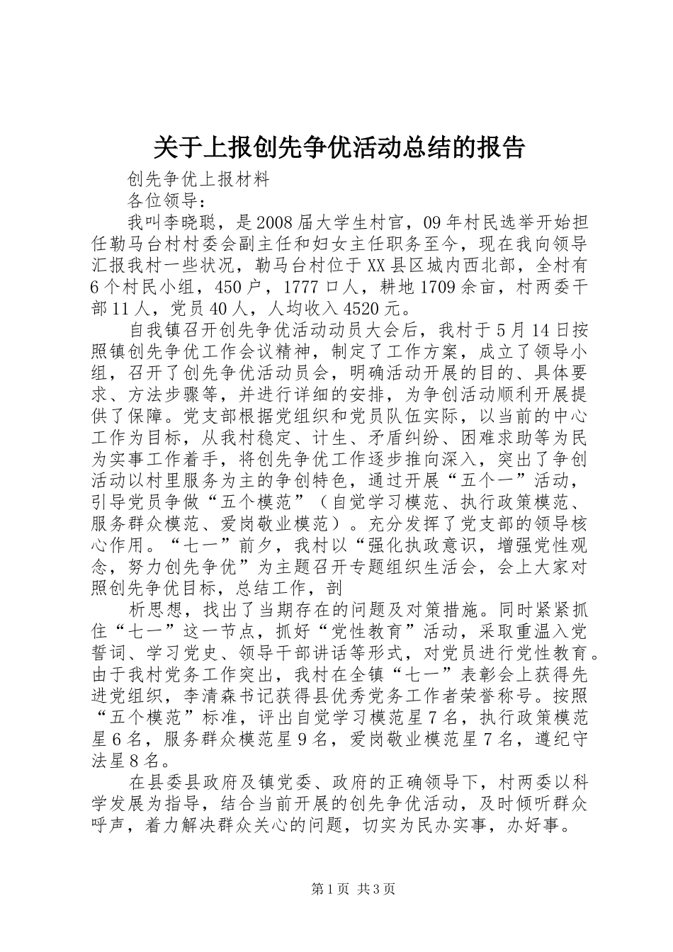 关于上报创先争优活动总结的报告 _第1页
