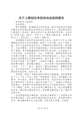 关于上报创先争优活动总结的报告 