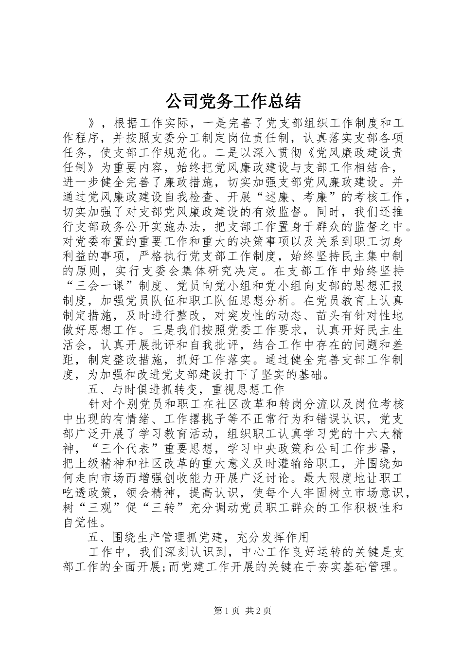 公司党务工作总结 _第1页