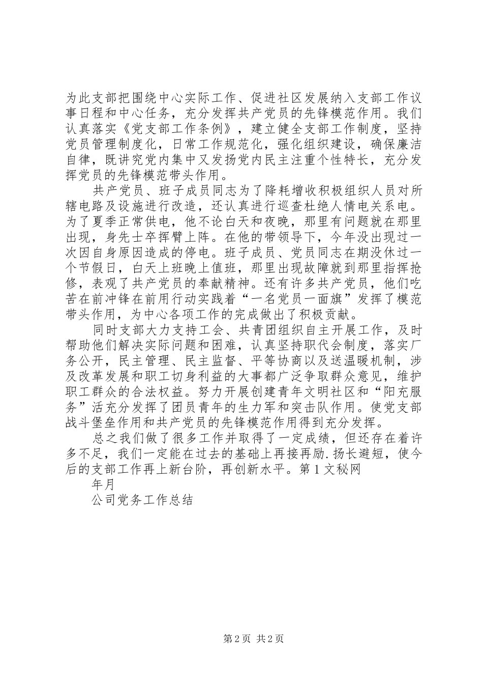 公司党务工作总结 _第2页