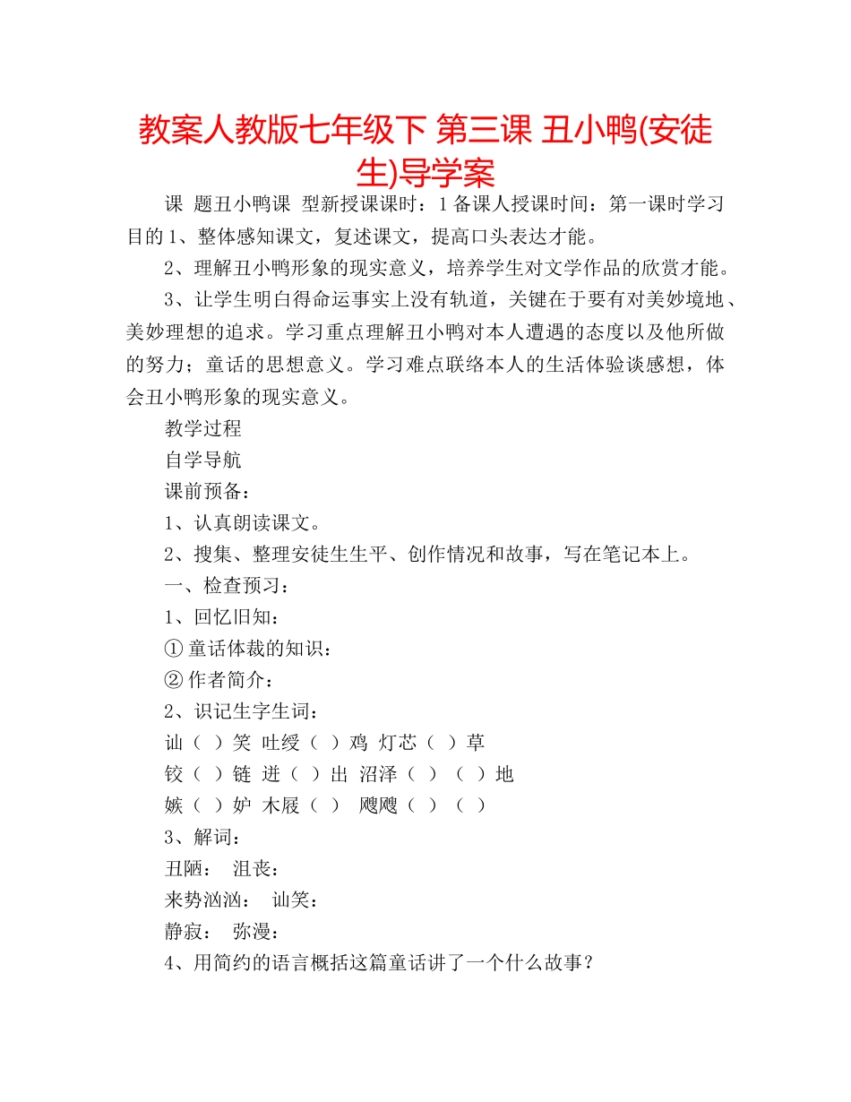 教案人教版七年级下 第三课 丑小鸭(安徒生)导学案 _第1页