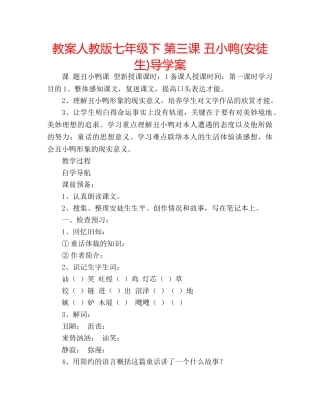 教案人教版七年级下 第三课 丑小鸭(安徒生)导学案 