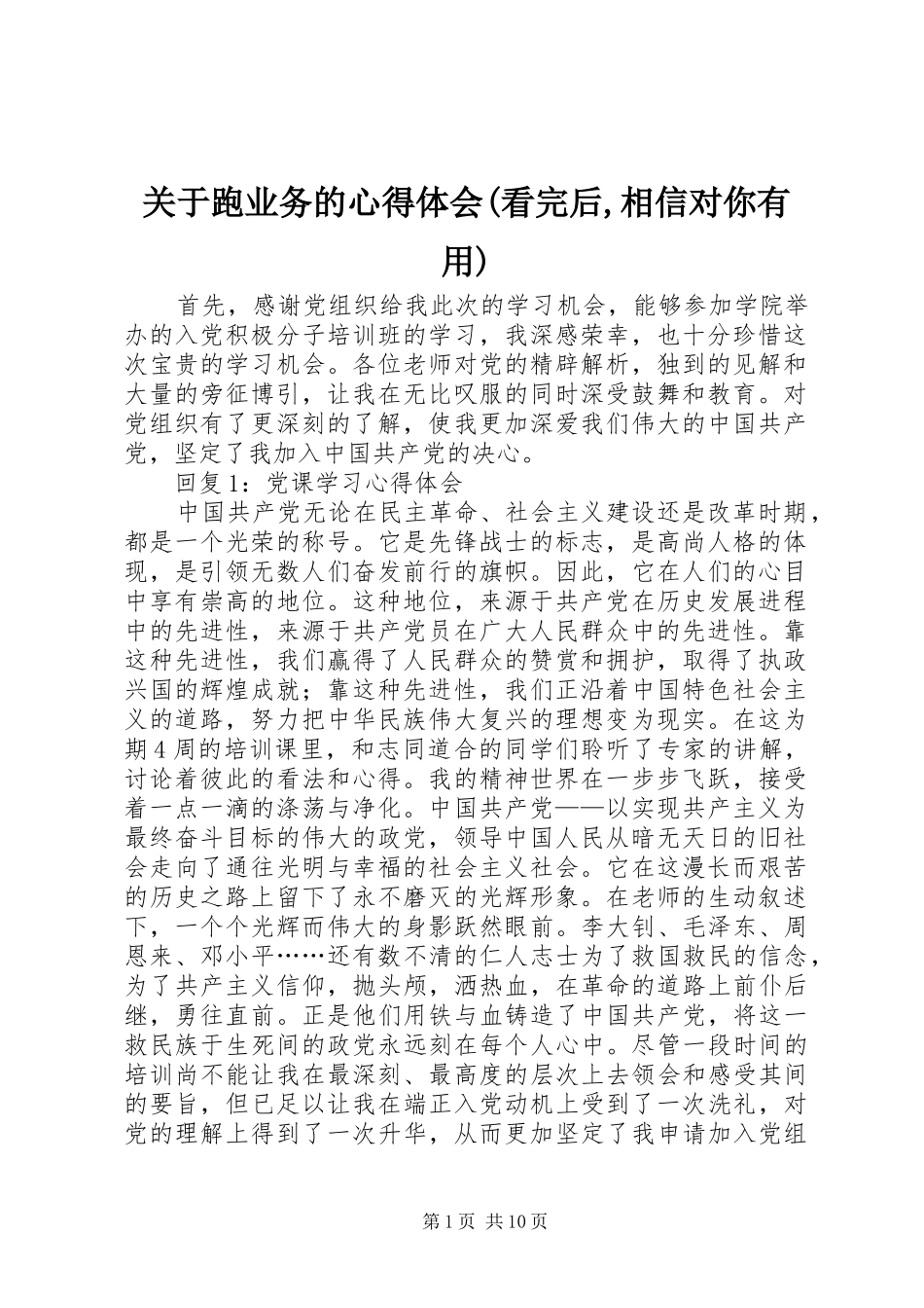关于跑业务的体会心得(看完后,相信对你有用)_第1页
