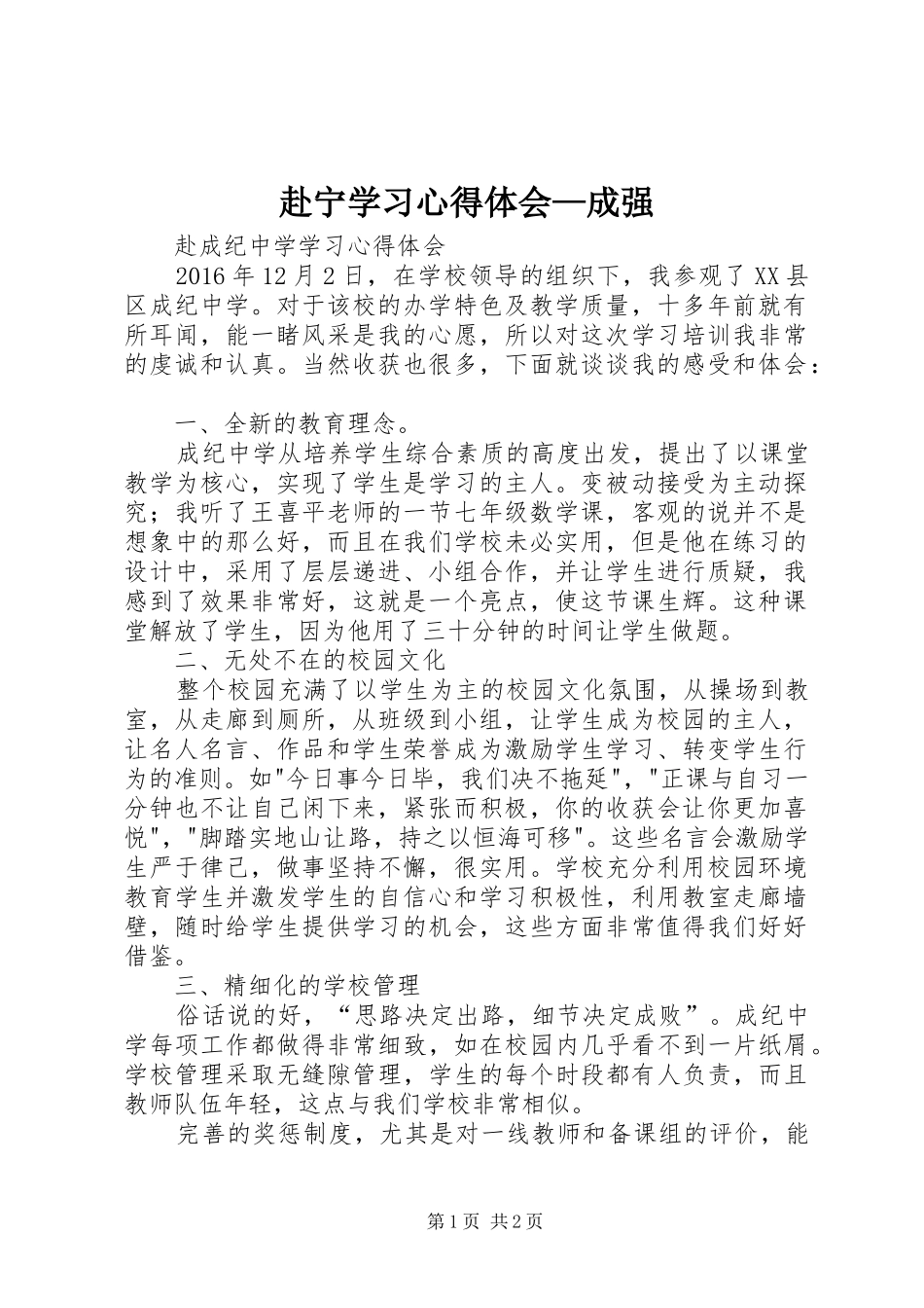 赴宁学习体会心得—成强_第1页