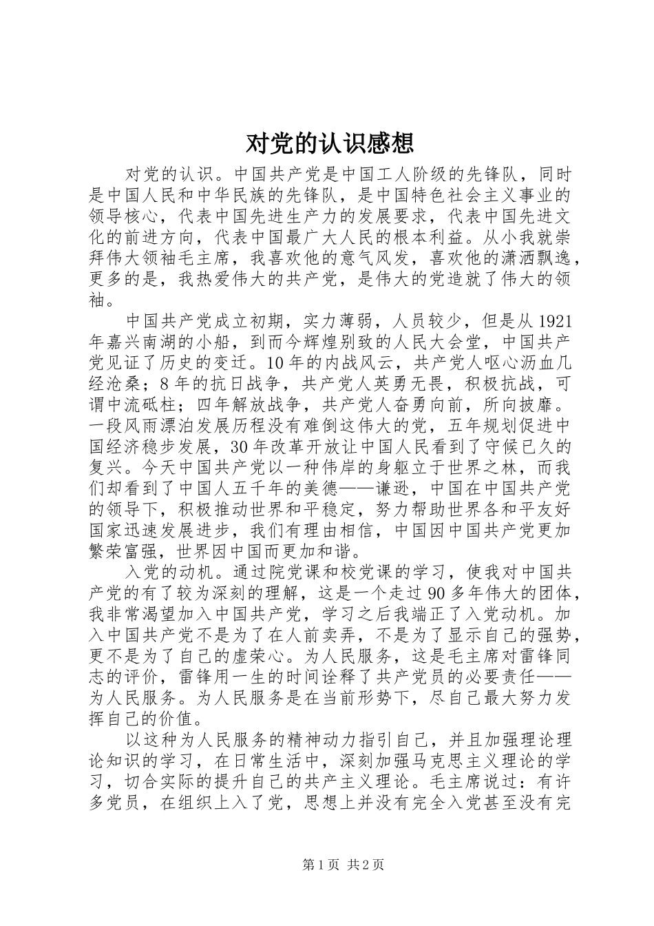 对党的认识感想_第1页