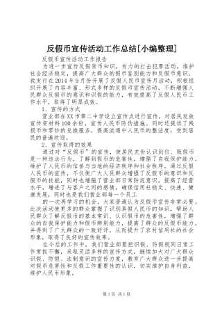 反假币宣传活动工作总结[小编整理] 