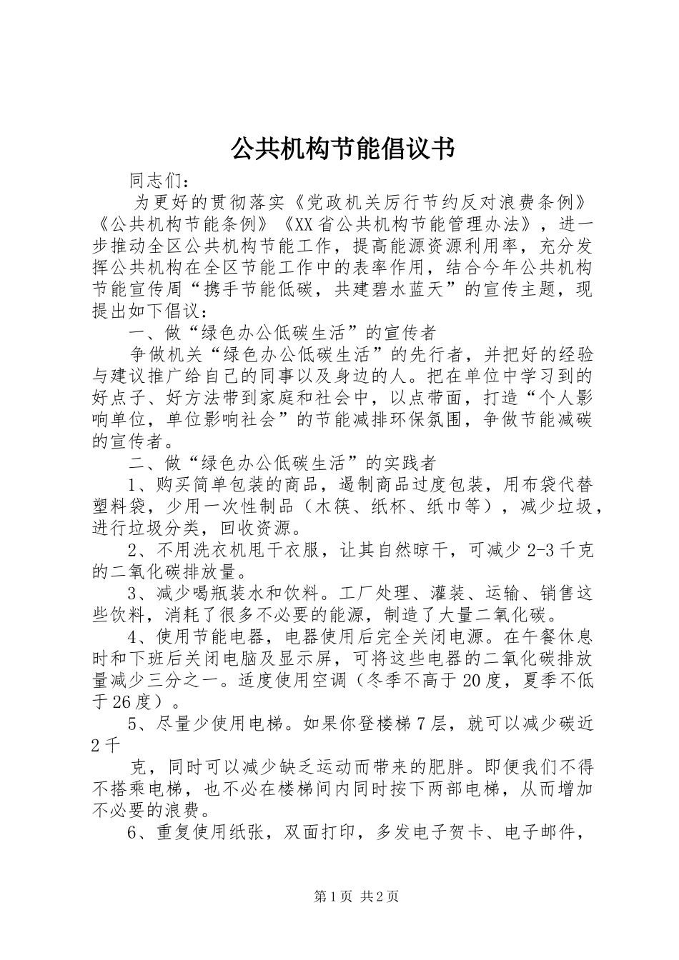 公共机构节能倡议书 (6)_第1页