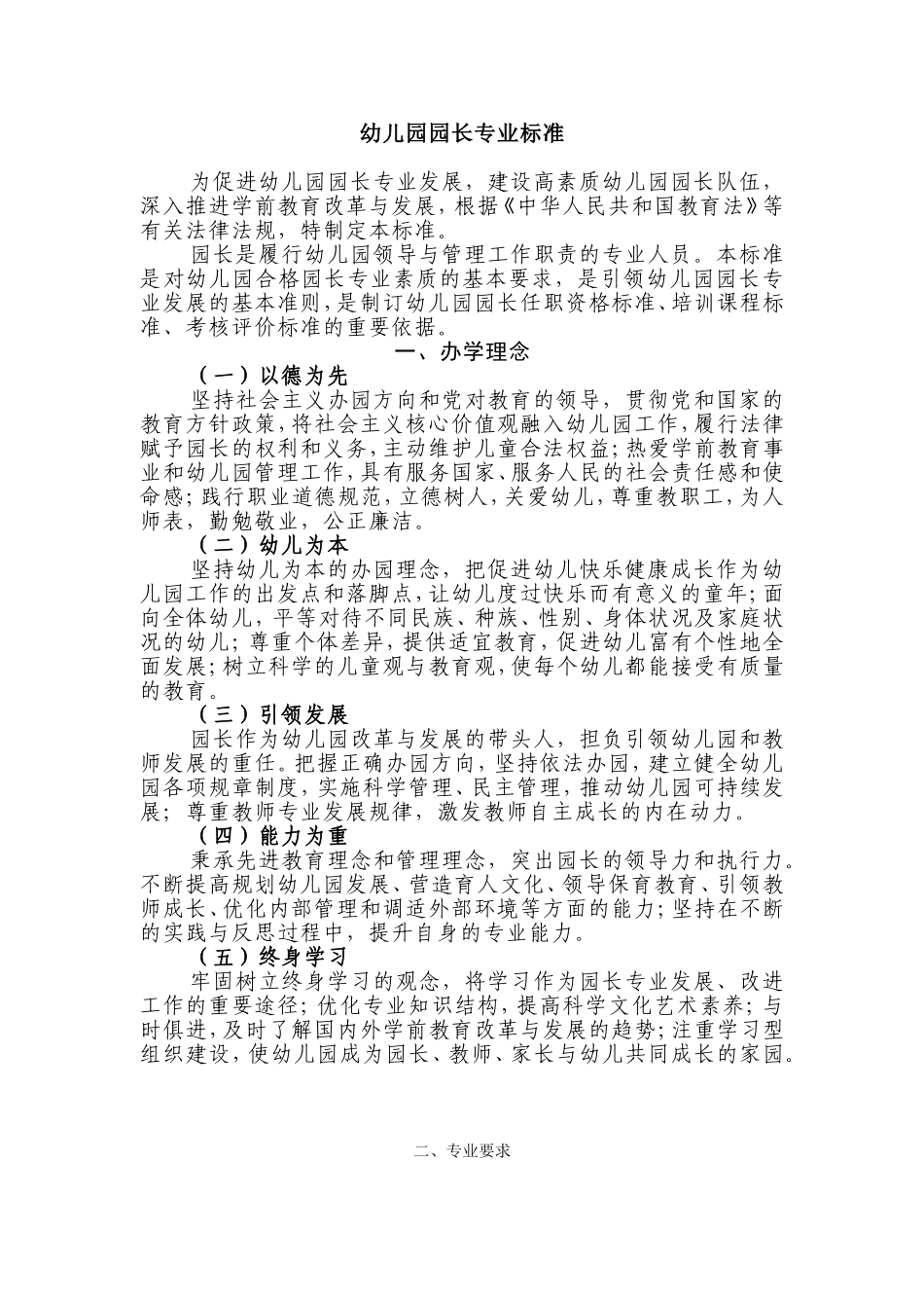 幼儿园园长专业标准_第1页