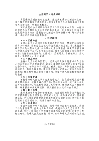 幼儿园园长专业标准