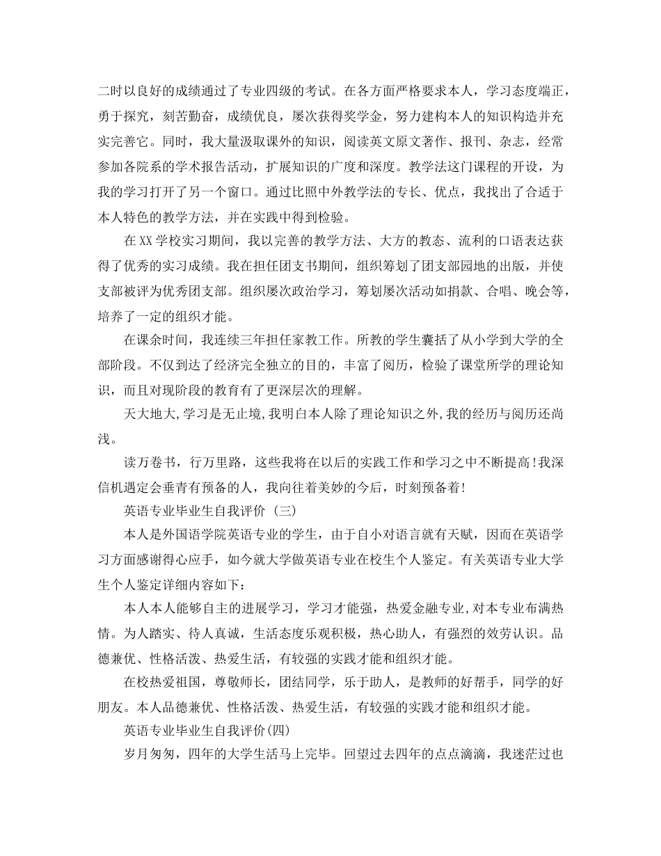 推荐2020年年分享的英语专业毕业生自我评价参考范文 _第2页