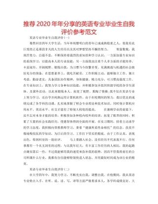 推荐2020年年分享的英语专业毕业生自我评价参考范文 