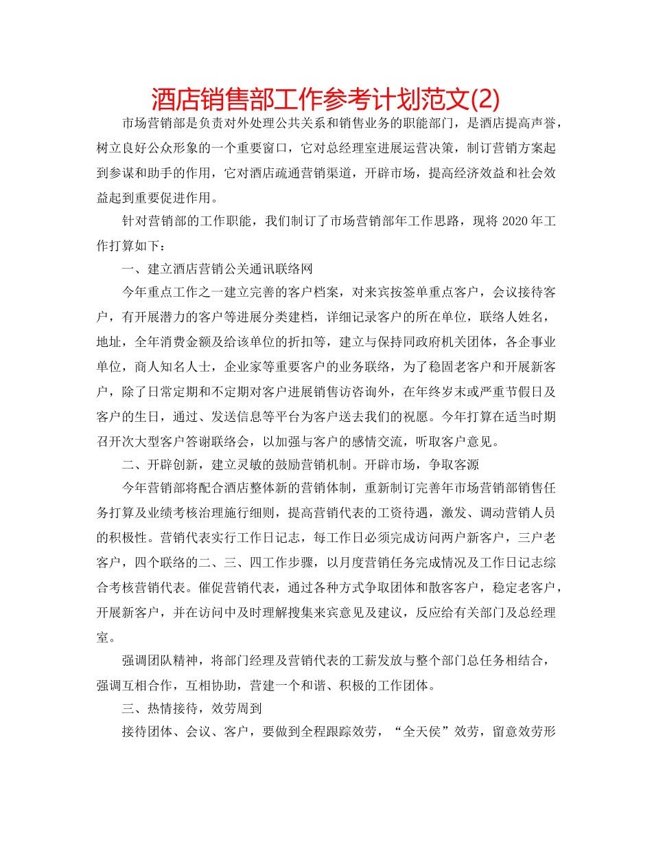酒店销售部工作参考计划范文(2) _第1页