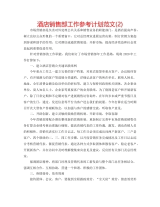 酒店销售部工作参考计划范文(2) 