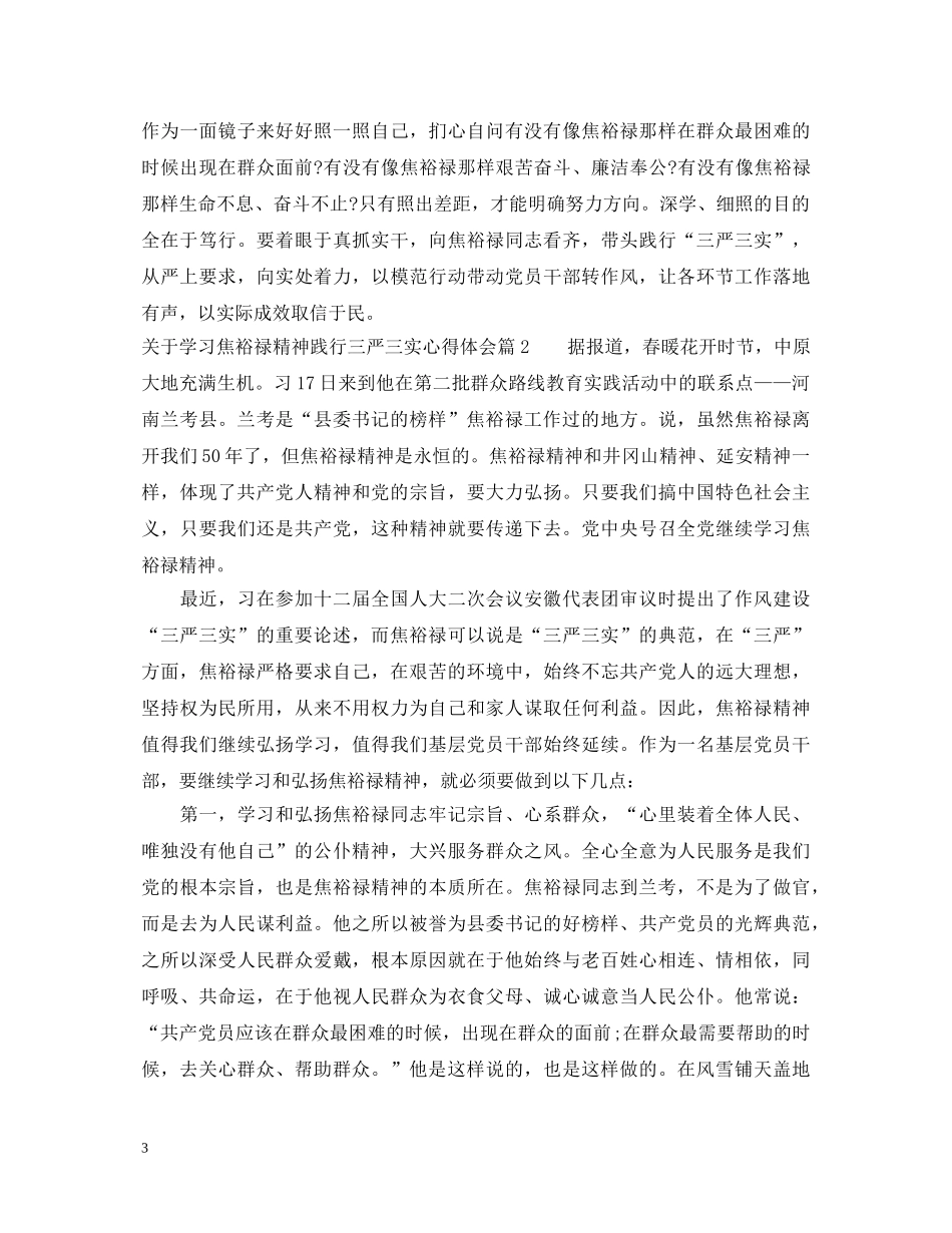 关于学习焦裕禄精神践行三严三实心得体会 _第3页