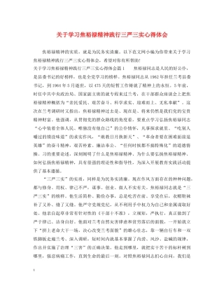 关于学习焦裕禄精神践行三严三实心得体会 