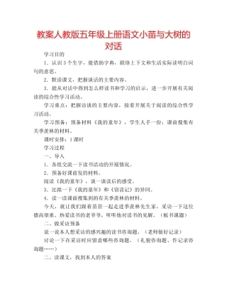 教案人教版五年级上册语文小苗与大树的对话 
