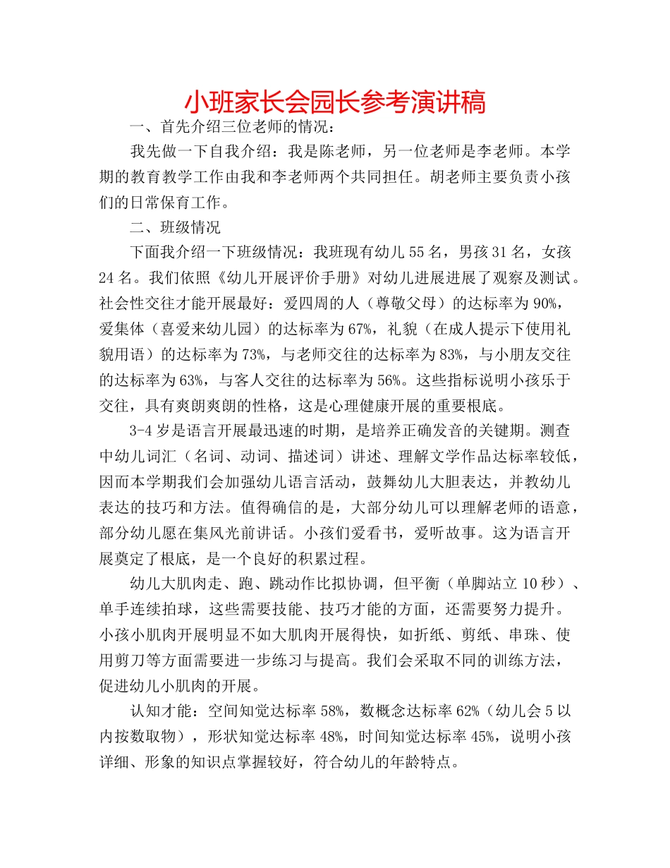 小班家长会园长参考演讲稿 _第1页