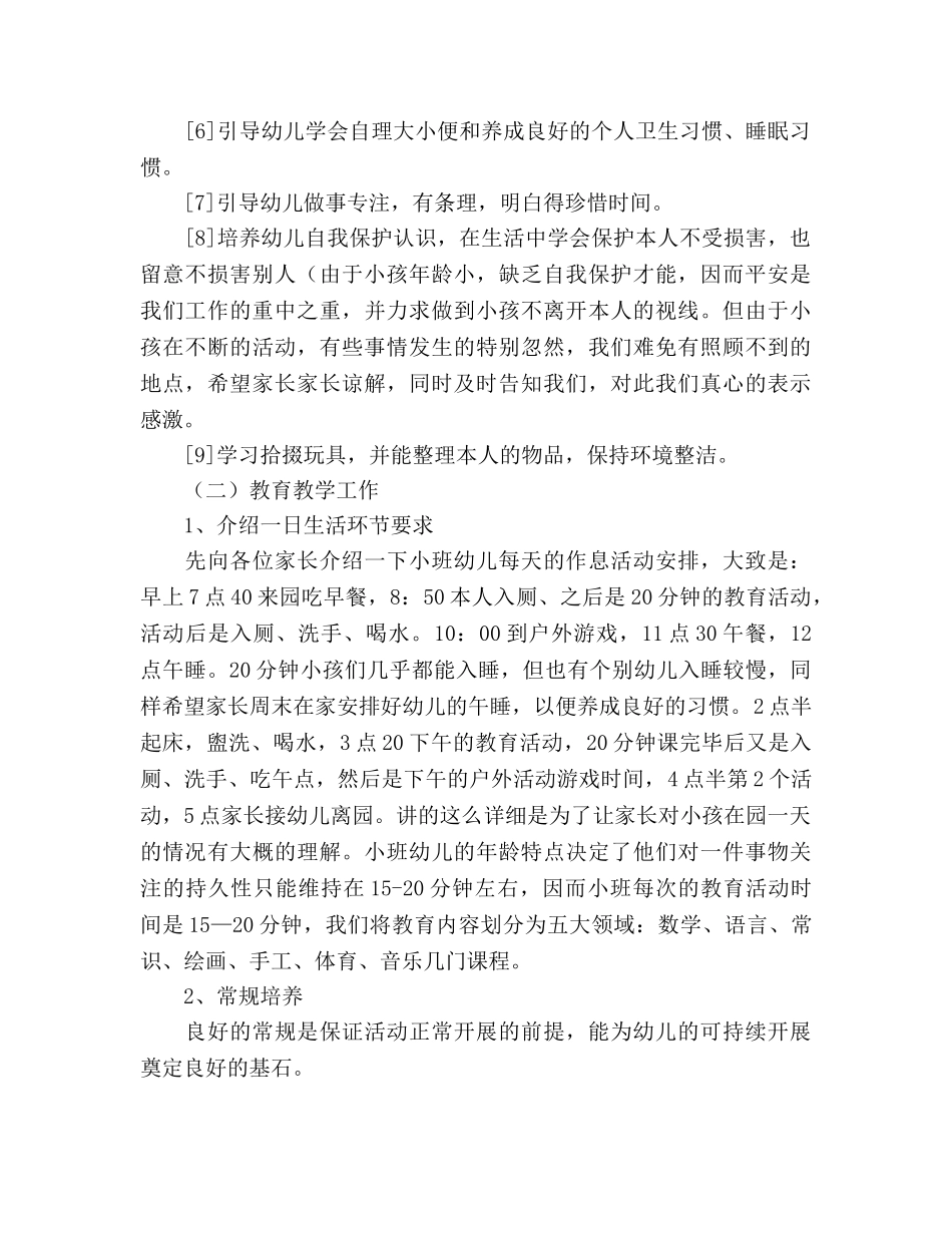 小班家长会园长参考演讲稿 _第3页