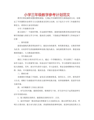 小学三年级教学参考计划范文 