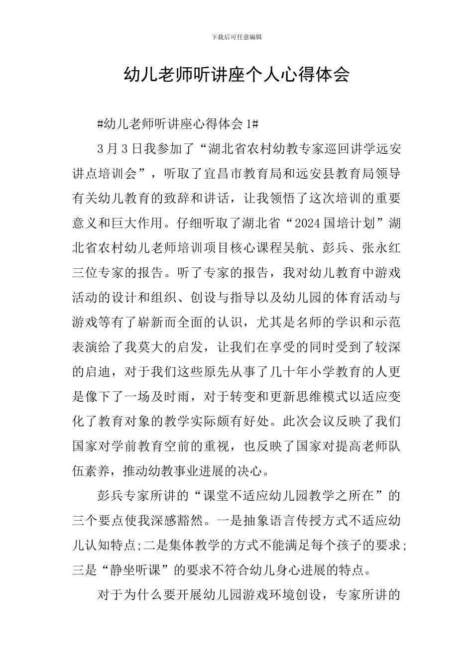 幼儿教师听讲座个人心得体会_第1页