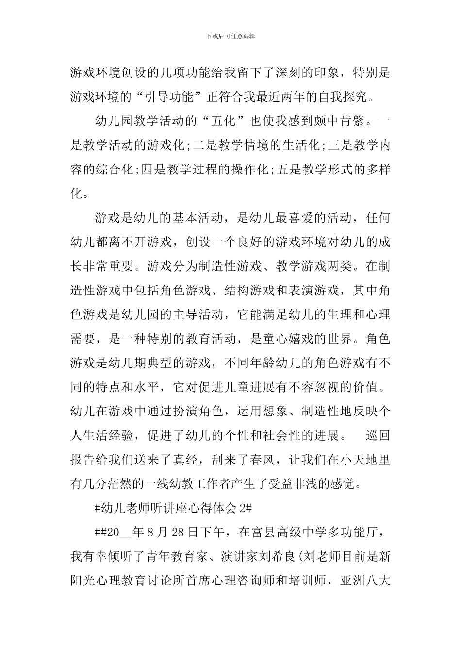 幼儿教师听讲座个人心得体会_第2页