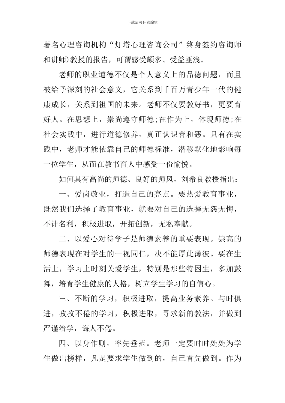 幼儿教师听讲座个人心得体会_第3页