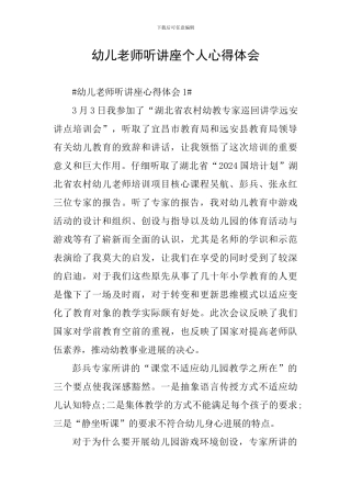 幼儿教师听讲座个人心得体会