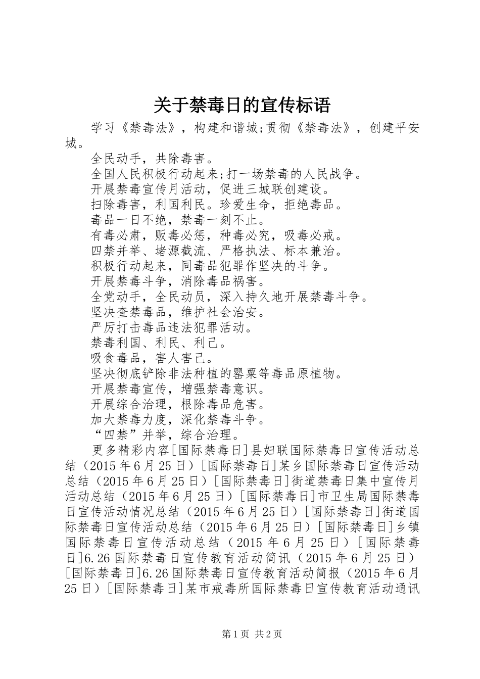 关于禁毒日的宣传标语_第1页