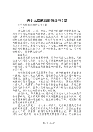 关于无偿献血的倡议书5篇
