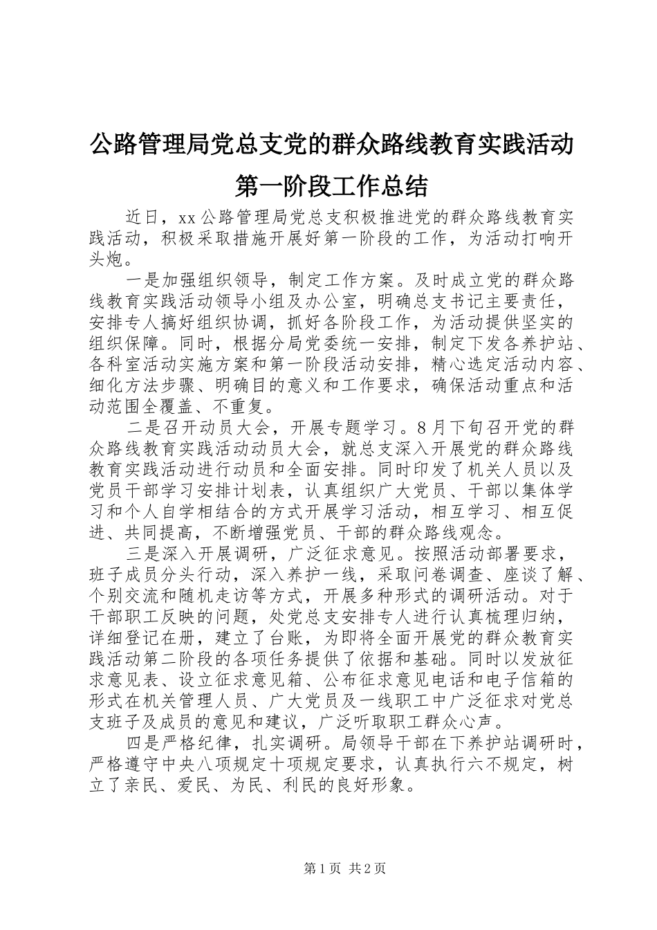 公路管理局党总支党的群众路线教育实践活动第一阶段工作总结 _第1页