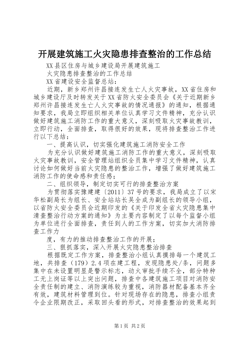 开展建筑施工火灾隐患排查整治的工作总结 _第1页