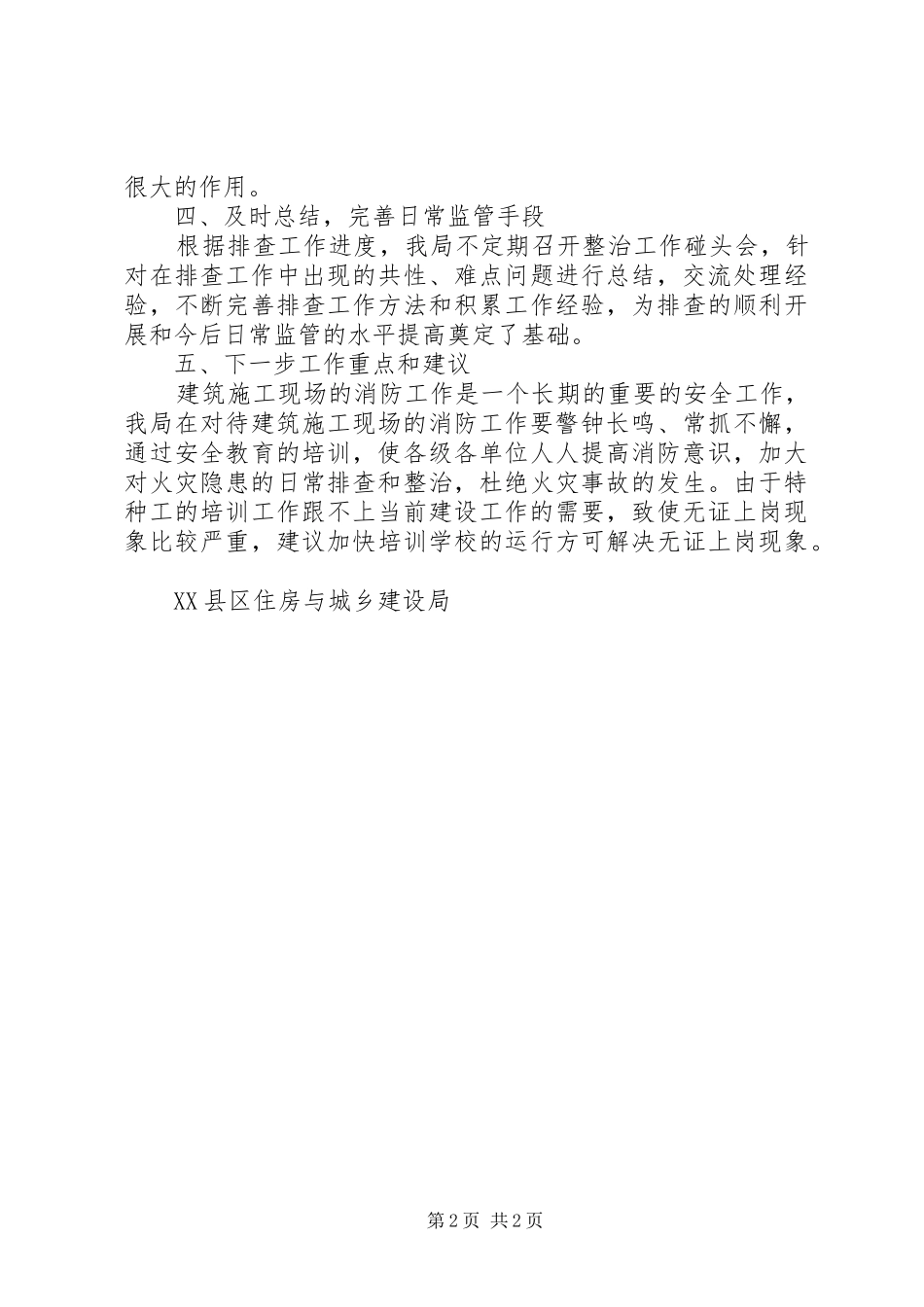 开展建筑施工火灾隐患排查整治的工作总结 _第2页