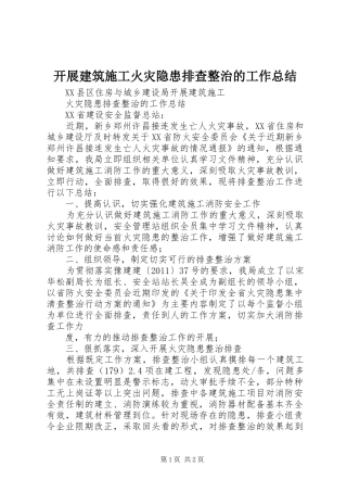 开展建筑施工火灾隐患排查整治的工作总结 