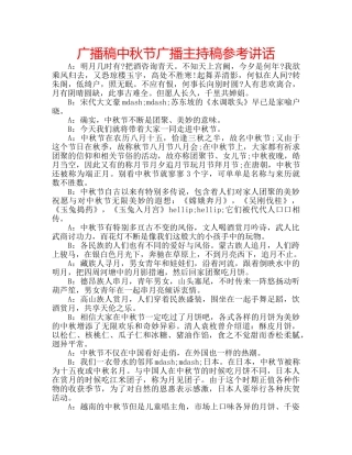 广播稿中秋节广播主持稿 